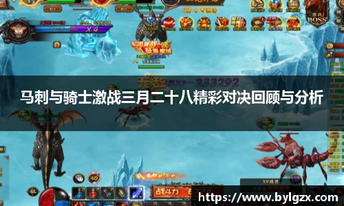马刺与骑士激战三月二十八精彩对决回顾与分析