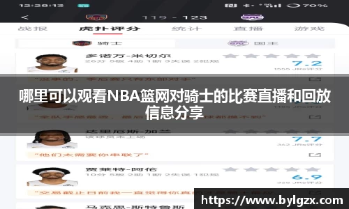 哪里可以观看NBA篮网对骑士的比赛直播和回放信息分享