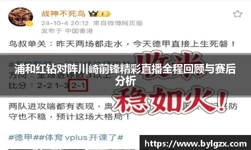 浦和红钻对阵川崎前锋精彩直播全程回顾与赛后分析