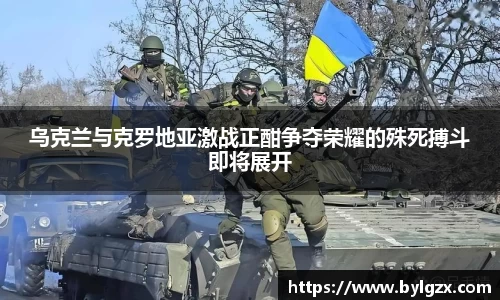 乌克兰与克罗地亚激战正酣争夺荣耀的殊死搏斗即将展开
