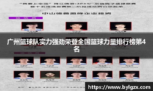 广州篮球队实力强劲荣登全国篮球力量排行榜第4名