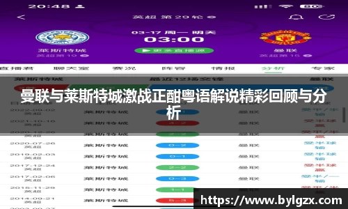 曼联与莱斯特城激战正酣粤语解说精彩回顾与分析