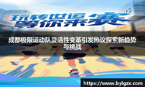 成都极限运动队灵活性变革引发热议探索新趋势与挑战